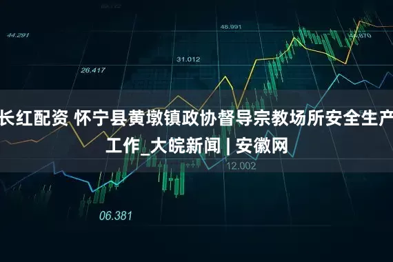 长红配资 怀宁县黄墩镇政协督导宗教场所安全生产工作_大皖新闻 | 安徽网