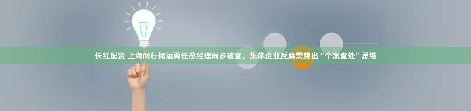 长红配资 上海闵行储运两任总经理同步被查，集体企业反腐需跳出“个案查处”思维