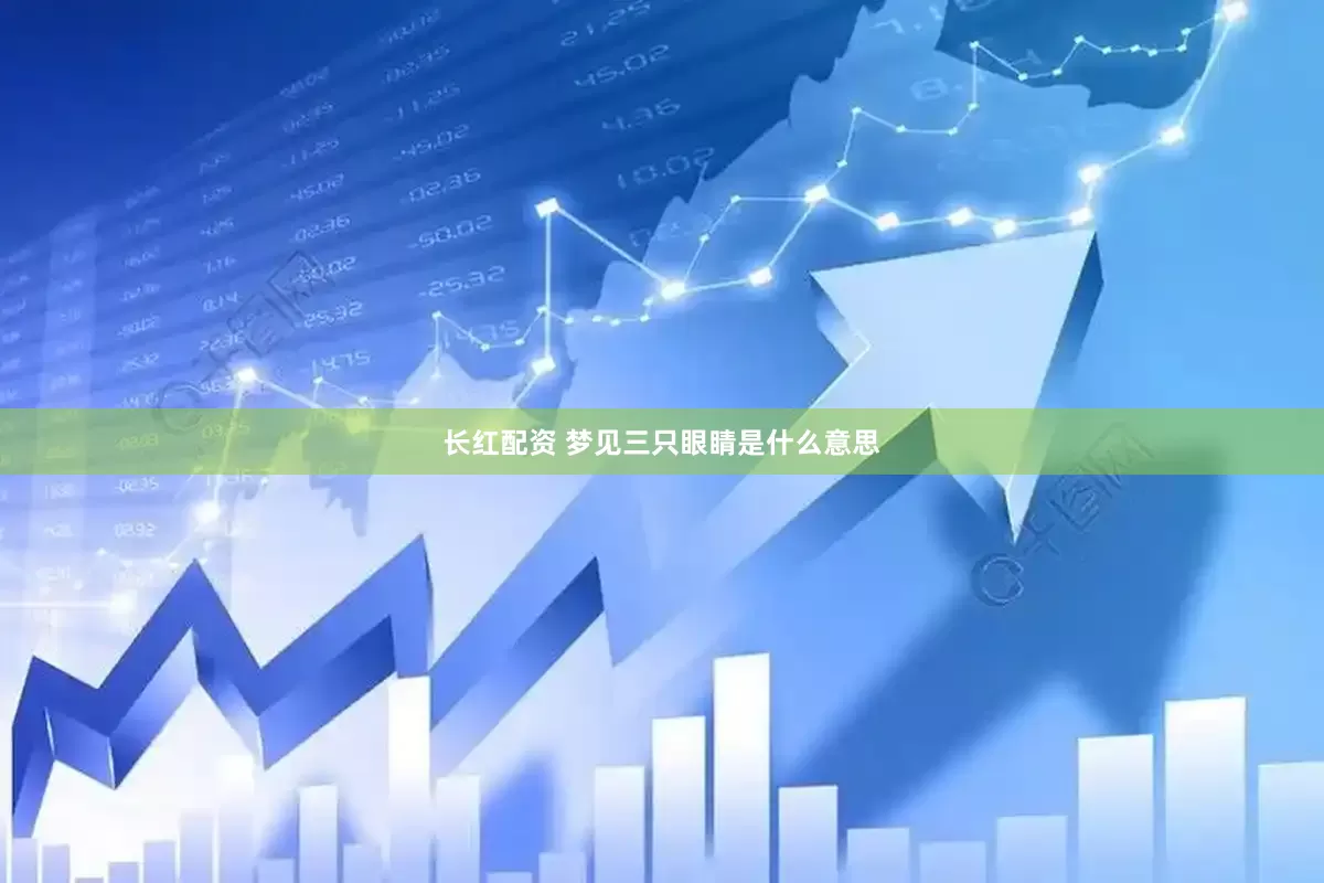 长红配资 梦见三只眼睛是什么意思