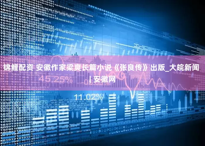 锦鲤配资 安徽作家梁爽长篇小说《张良传》出版_大皖新闻 | 安徽网