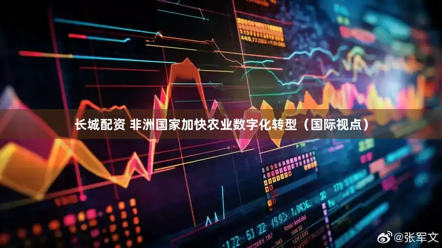 长城配资 非洲国家加快农业数字化转型（国际视点）