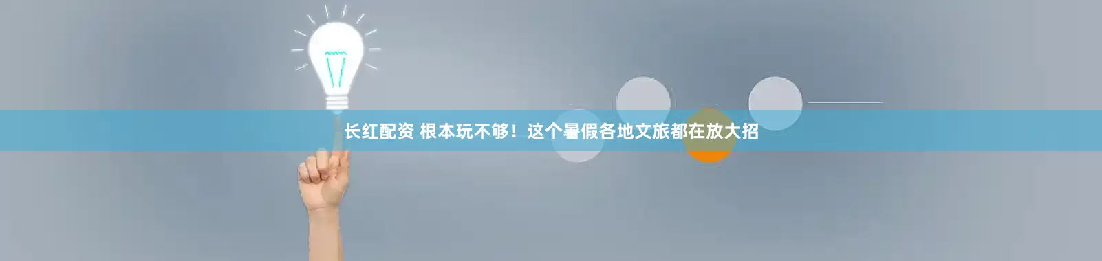 长红配资 根本玩不够！这个暑假各地文旅都在放大招