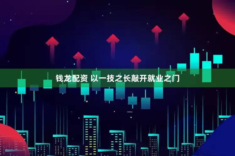钱龙配资 以一技之长敲开就业之门