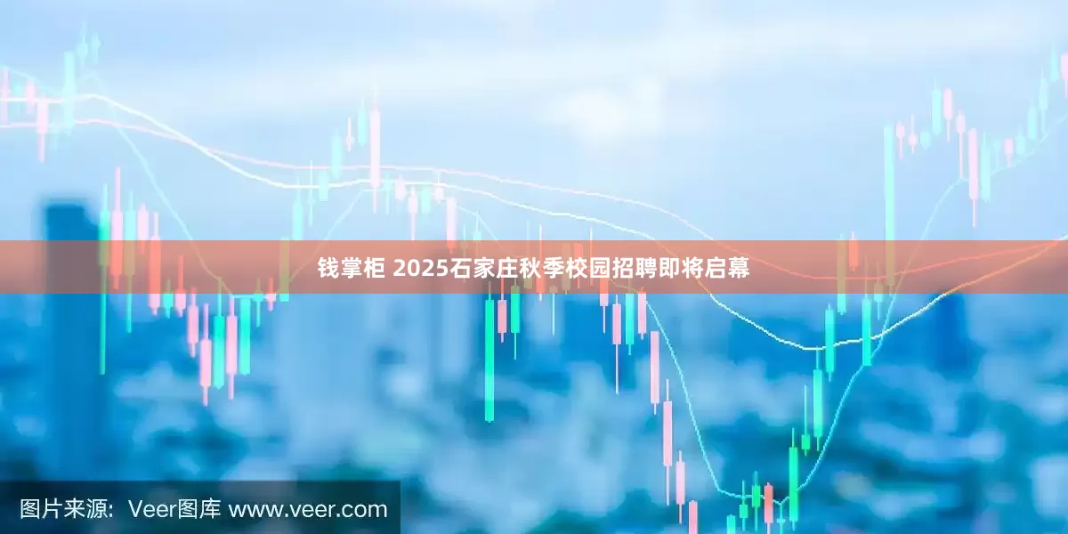 钱掌柜 2025石家庄秋季校园招聘即将启幕
