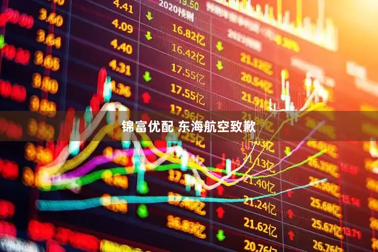 锦富优配 东海航空致歉