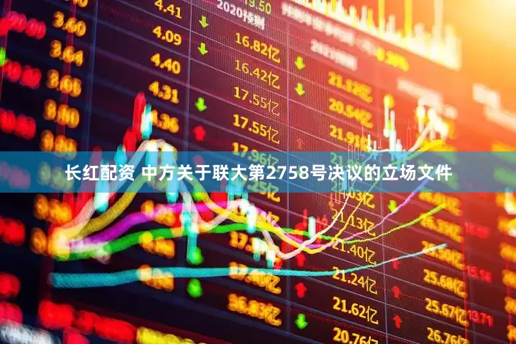 长红配资 中方关于联大第2758号决议的立场文件